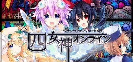 四女神Online 网络次元海王星