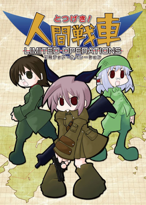 人间战车：有限操作