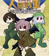 人间战车：有限操作