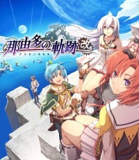 那由多之轨迹：改