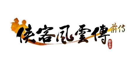 侠客风云传前传