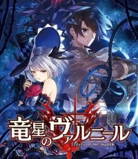 龙星的瓦尔尼尔