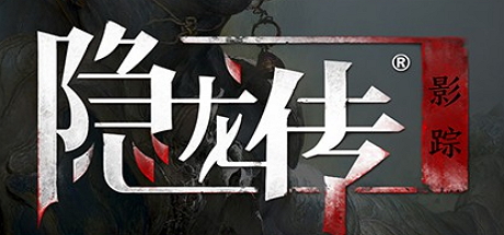 隐龙传：影踪