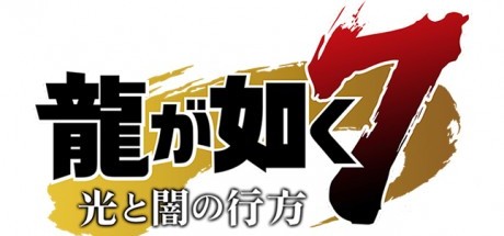 如龙7：光与暗的去向