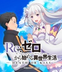Re:从零开始的异世界生活 死或吻