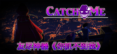 你抓不到我
