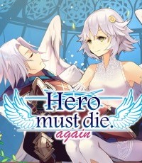 勇者必须再死