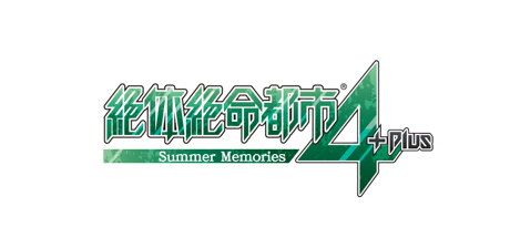 绝体绝命都市4 Plus：夏日回忆