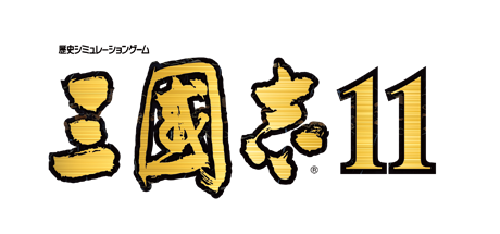 三国志11