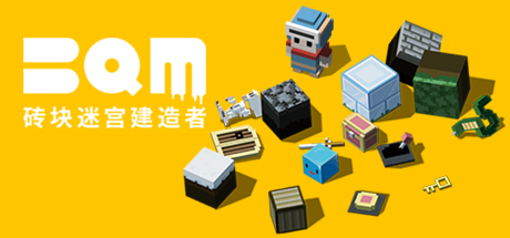 砖块迷宫建造者