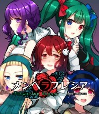 精神病大王花：开花深渊