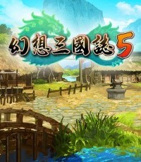 幻想三国志5