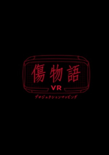 伤物语VR