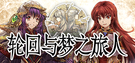 轮回与梦之旅人