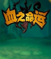 血之命运