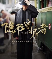 隐形守护者