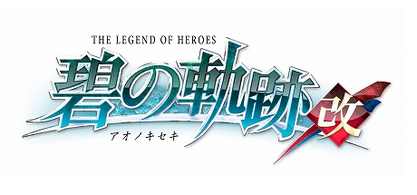 英雄传说 碧之轨迹：改