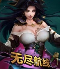 无尽航线