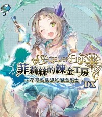 菲莉丝的炼金工房：不可思议旅的炼金术士 DX