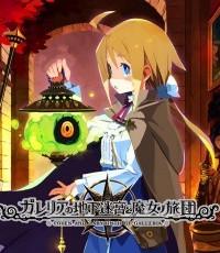 加雷利亚的地下迷宫与魔女之旅团