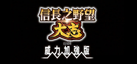 信长之野望：大志 威力加强版
