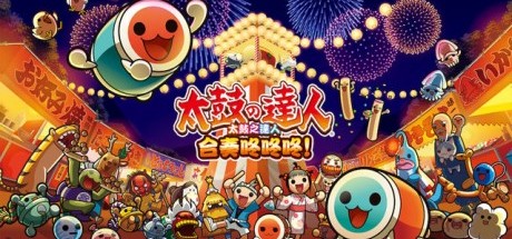 太鼓达人 合奏咚咚咚！