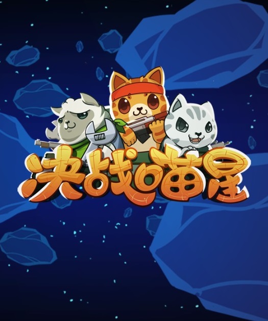 决战喵星