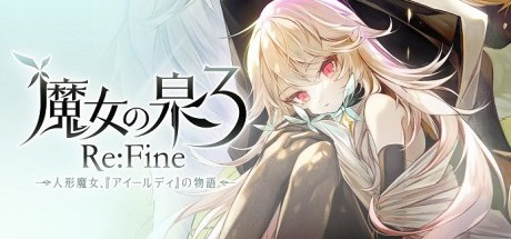 魔女之泉3 Re:Fine