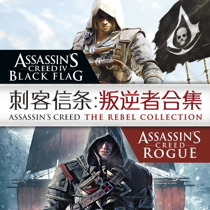 刺客信条：叛逆者合集