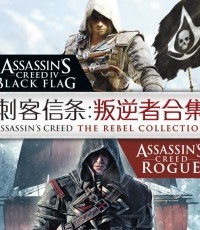 刺客信条：叛逆者合集