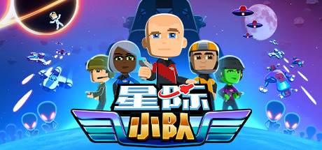 星际小队