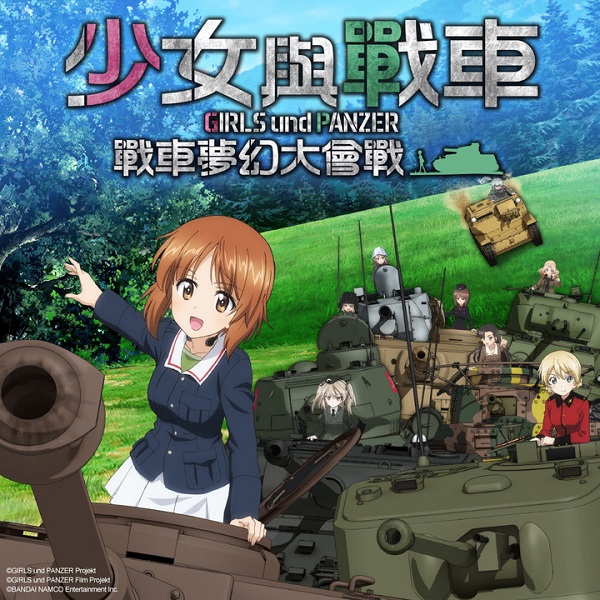 少女与战车 战车梦幻大会战