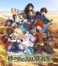 砂之国的宫廷锻冶屋