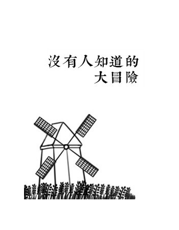 没有人知道的大冒险