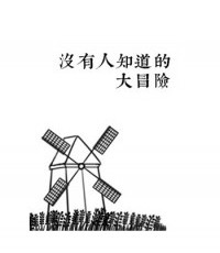 没有人知道的大冒险