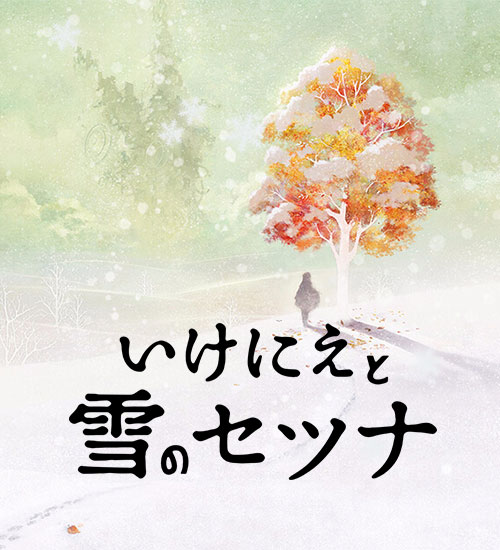 祭品与雪的刹那