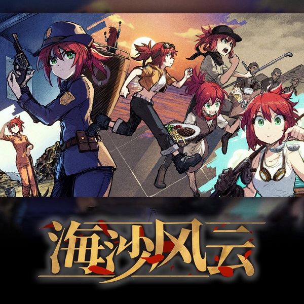 海沙风云