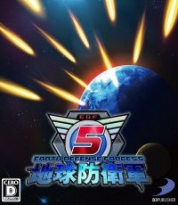 地球防卫军5