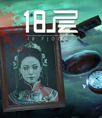 18层