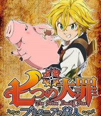 七大罪：布里塔尼亚的旅人