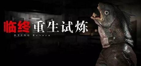 临终：重生试炼