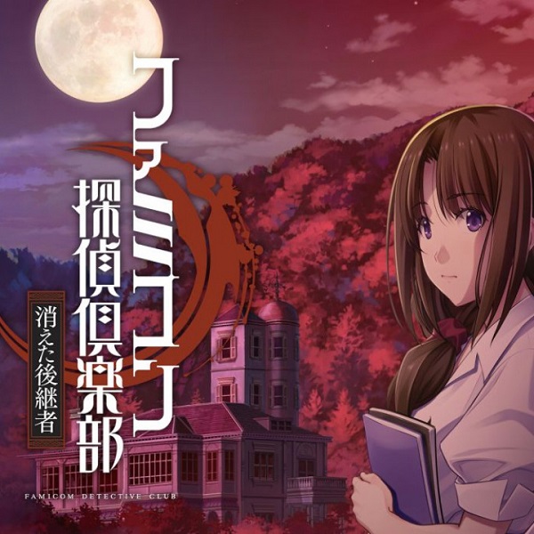 FC侦探俱乐部：消失的继承人