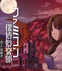 FC侦探俱乐部：消失的继承人