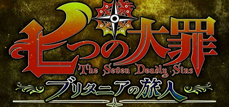 七大罪：布里塔尼亚的旅人