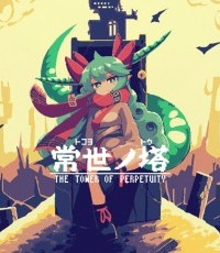 常世之塔
