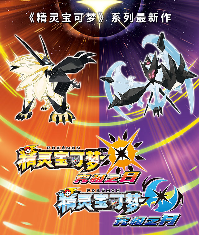 宝可梦：究极之日 / 月