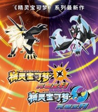 宝可梦：究极之日 / 月