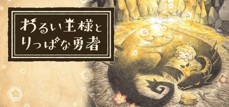 邪恶国王和高尚勇者