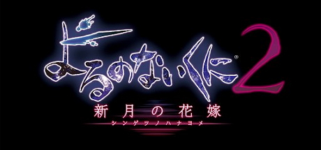 无夜之国2：新月的新娘