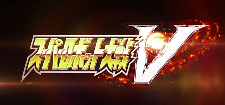 超级机器人大战V